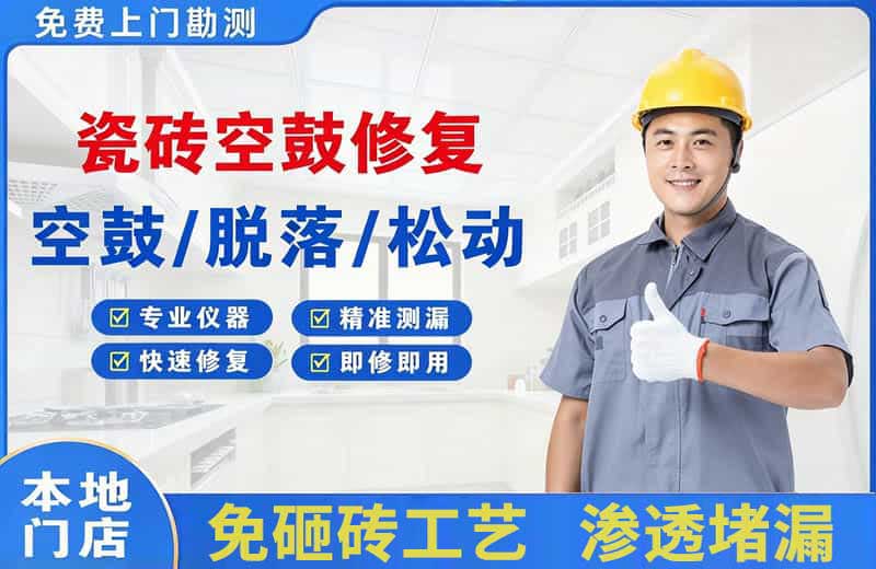雁峰瓷砖空鼓修复