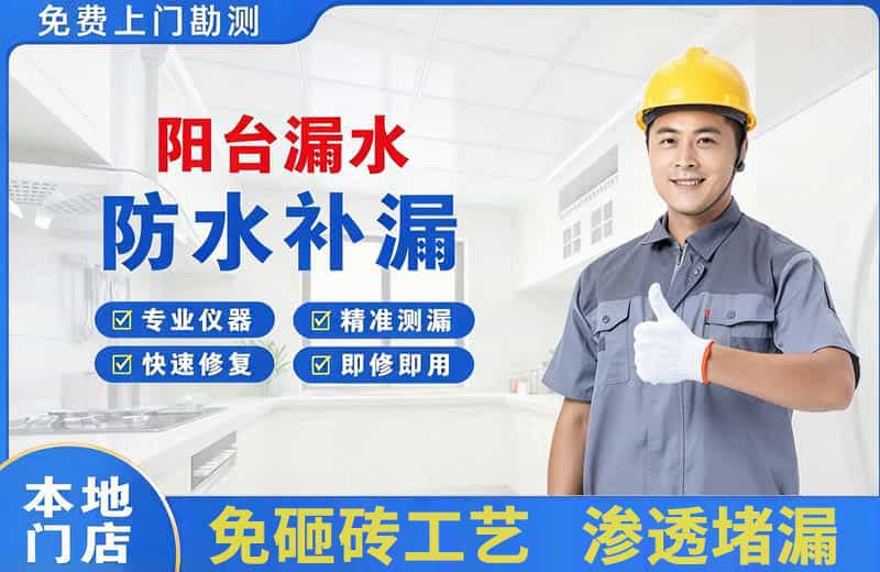 雁峰阳台漏水维修