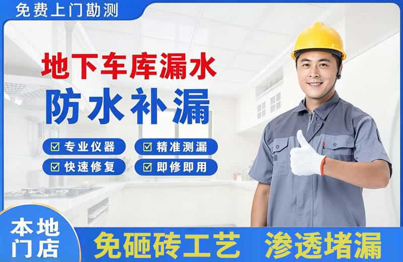 雁峰地下车库漏水维修