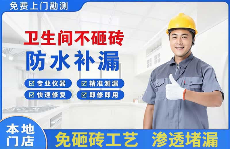 雁峰卫生间不砸砖修补漏水